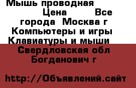 Мышь проводная Logitech B110 › Цена ­ 50 - Все города, Москва г. Компьютеры и игры » Клавиатуры и мыши   . Свердловская обл.,Богданович г.